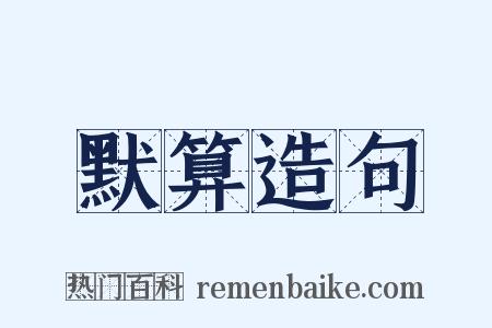 默算造句是什么意思的图片